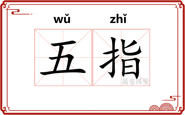 五指