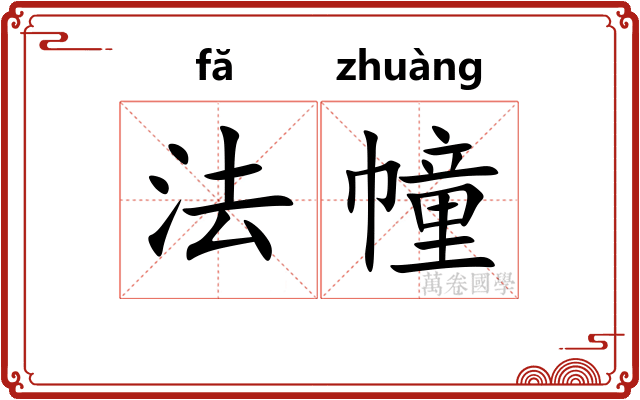 法幢