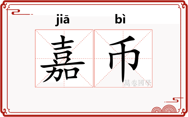 嘉币