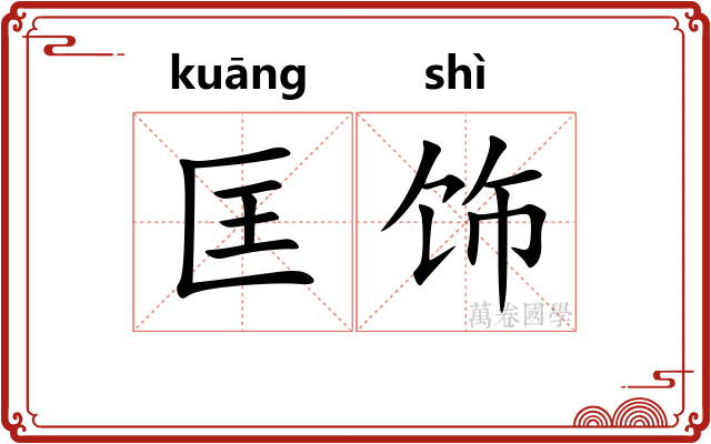 匡饰