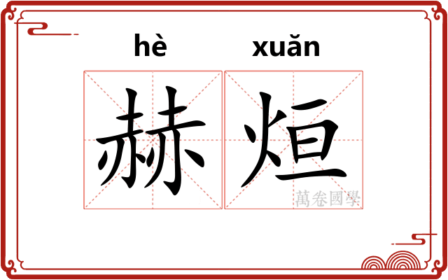 赫烜