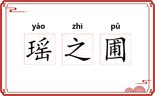 瑶之圃