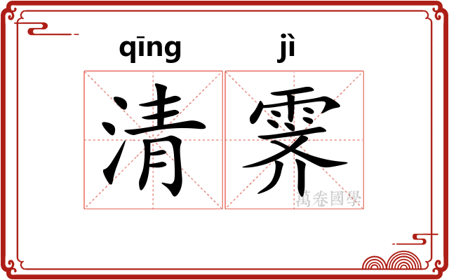 清霁