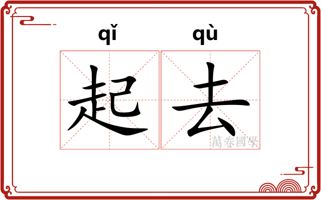 起去 起去