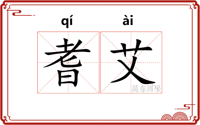 耆艾 耆艾