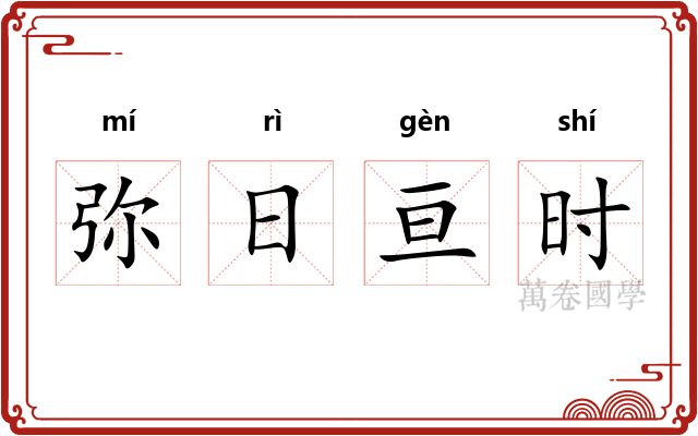 弥日亘时