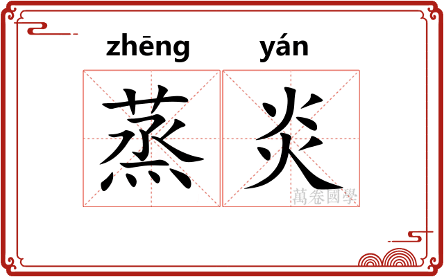 蒸炎