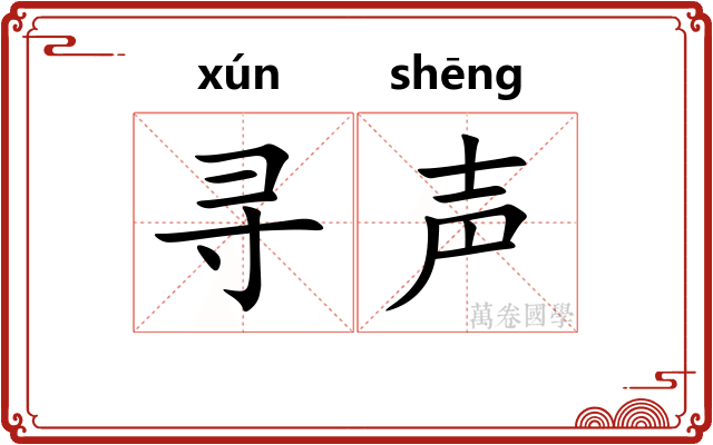 寻声