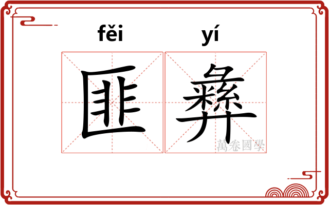 匪彝