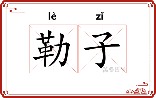 勒子