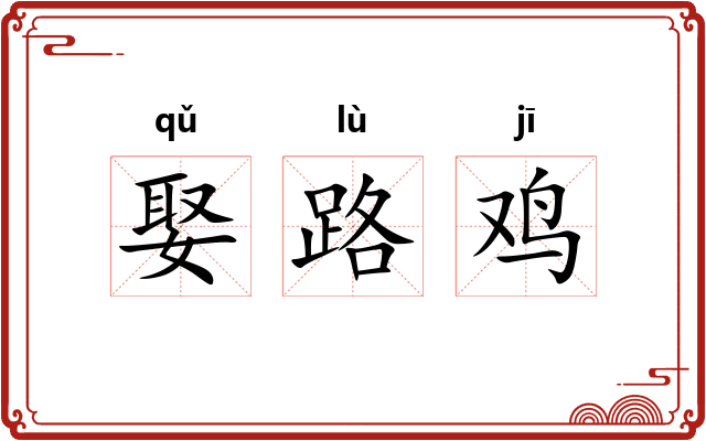娶路鸡