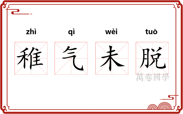 稚气未脱