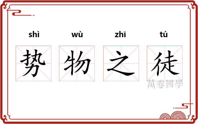 势物之徒