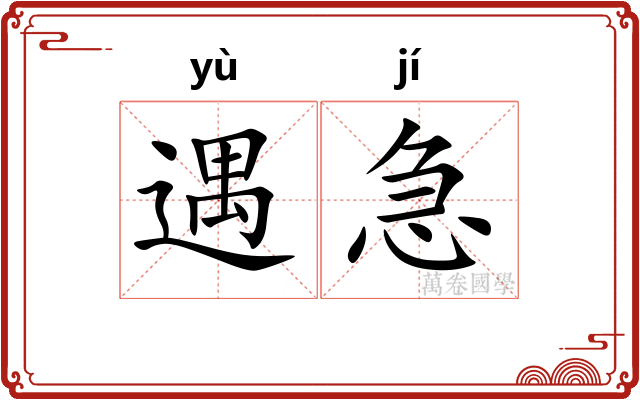 遇急