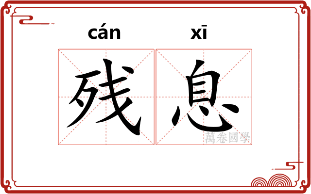 残息