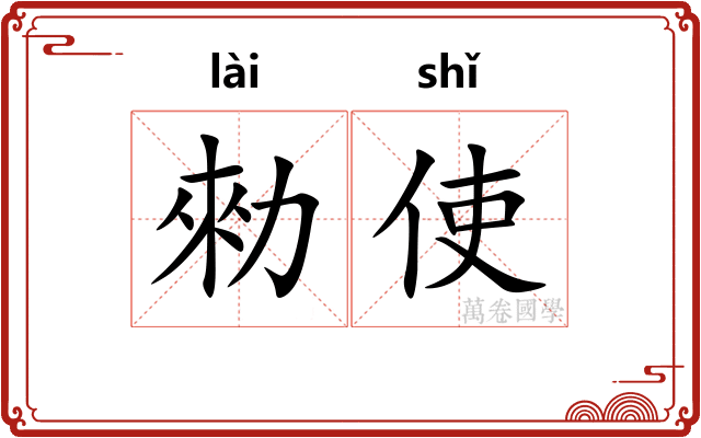 勑使
