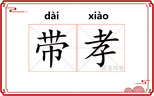 带孝 带孝