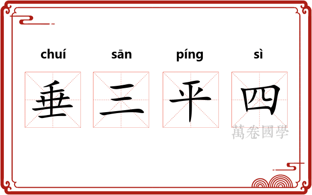 垂三平四 垂三平四