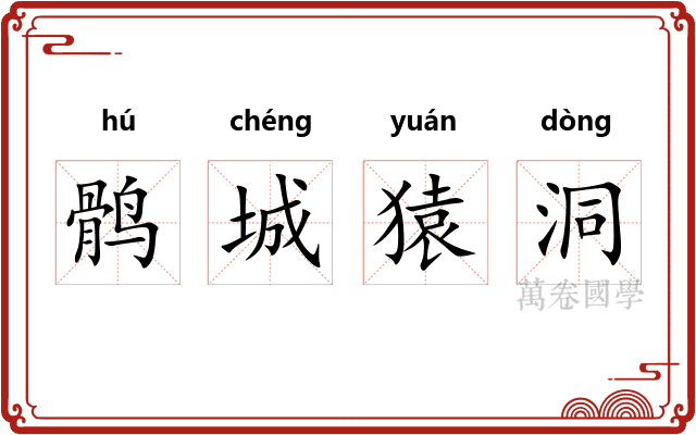 鹘城猿洞