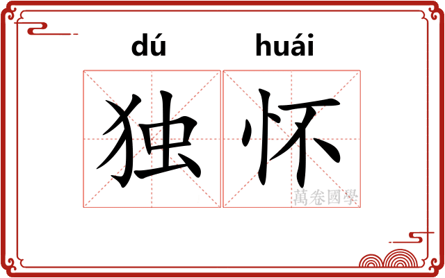 独怀 独怀