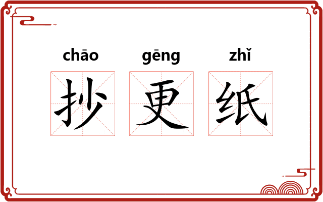抄更纸