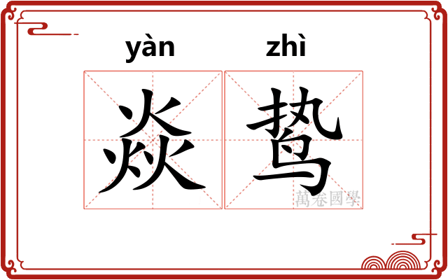 焱鸷