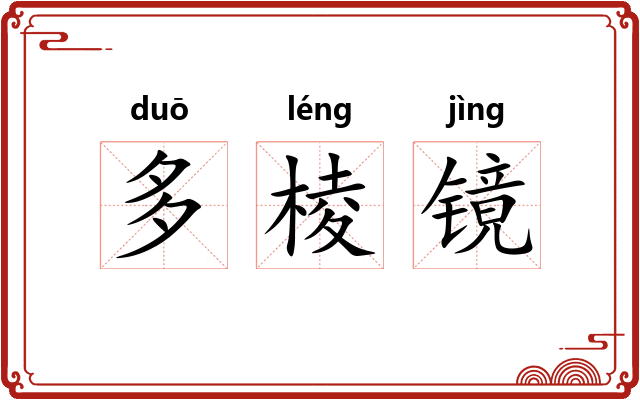 多棱镜