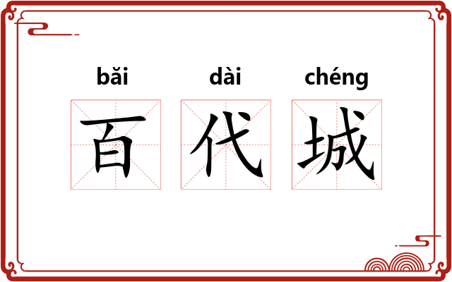 百代城