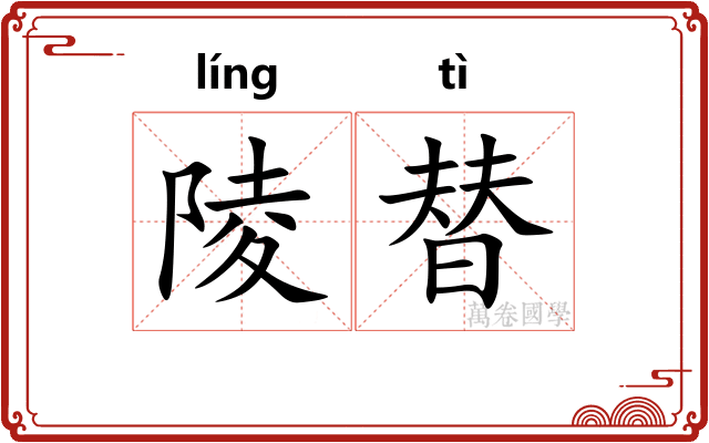 陵替