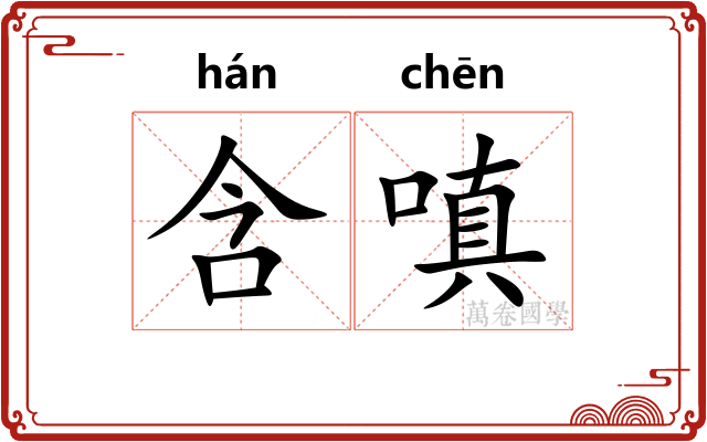 含嗔