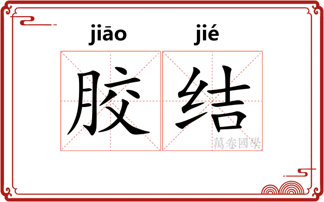 胶结 胶结