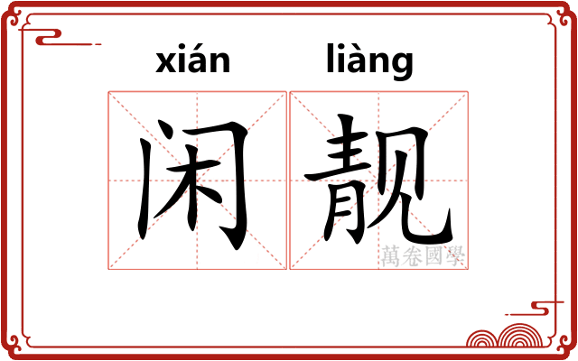 闲靓