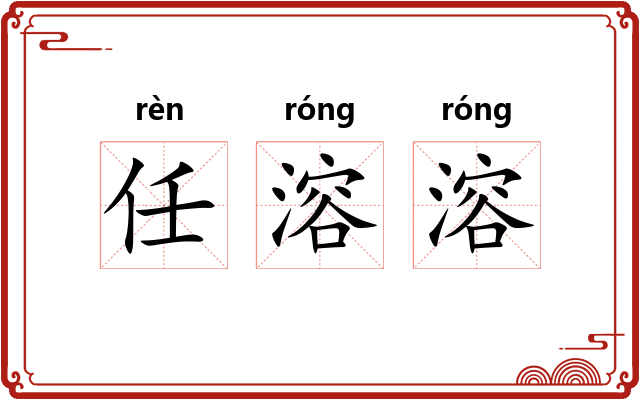任溶溶
