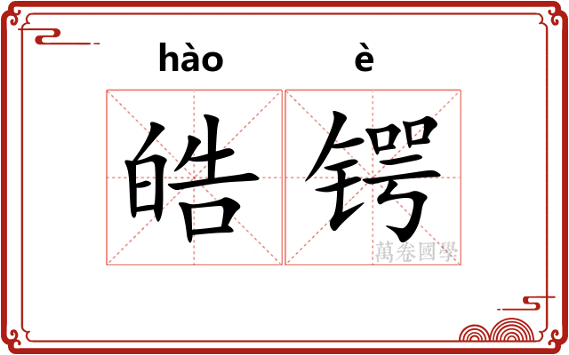 皓锷