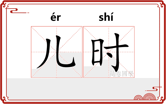 儿时