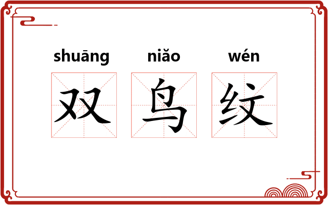 双鸟纹