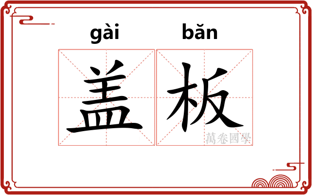盖板
