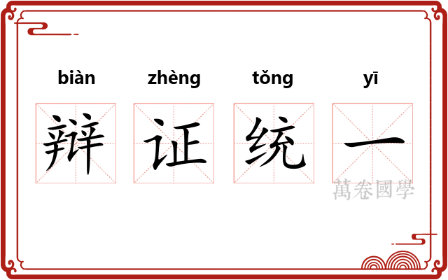 辩证统一