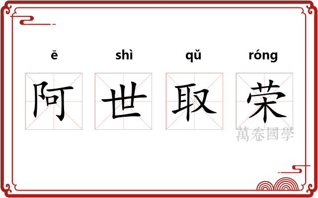 阿世取荣