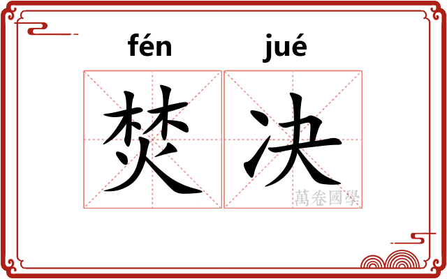 焚决
