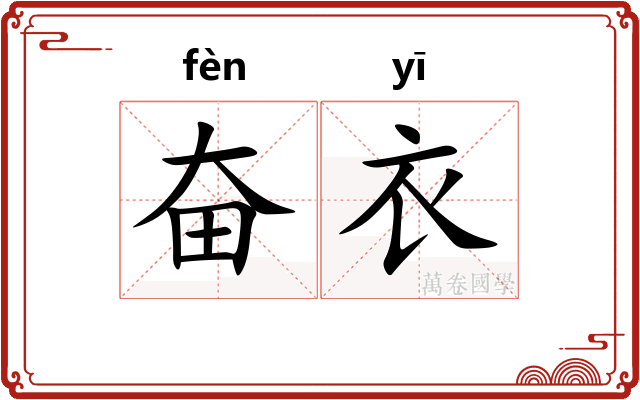 奋衣