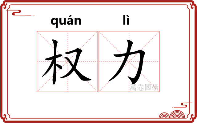 权力