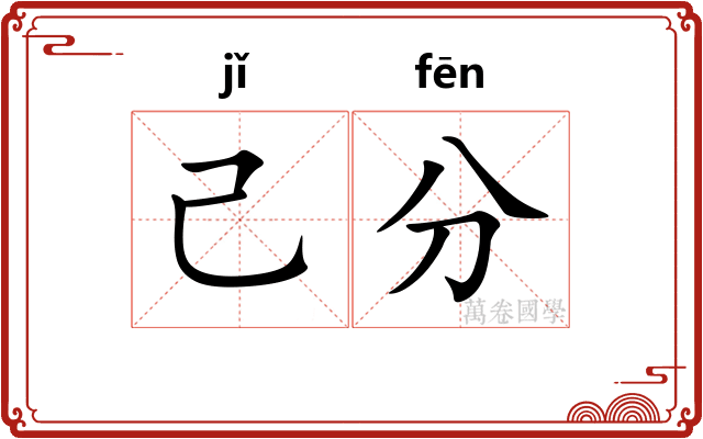 己分