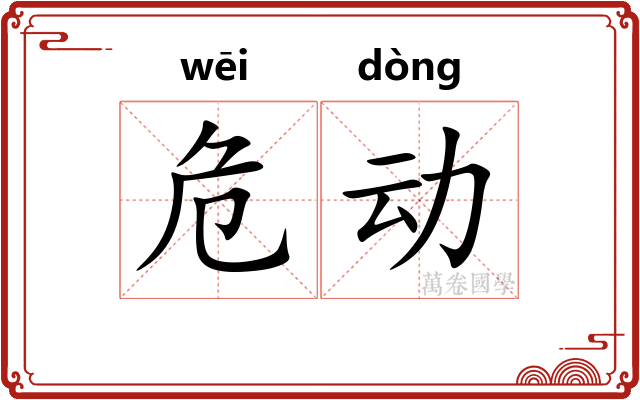 危动 危动