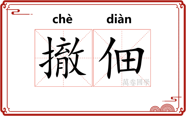 撤佃