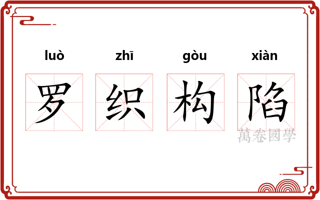 罗织构陷 罗织构陷