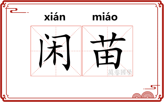 闲苗