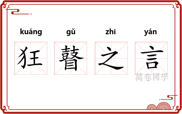 狂瞽之言