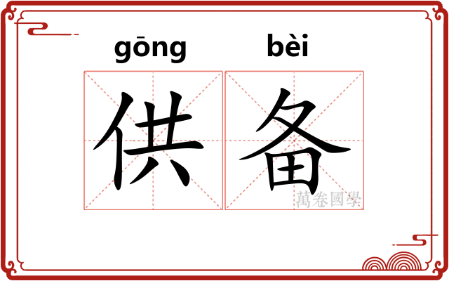 供备