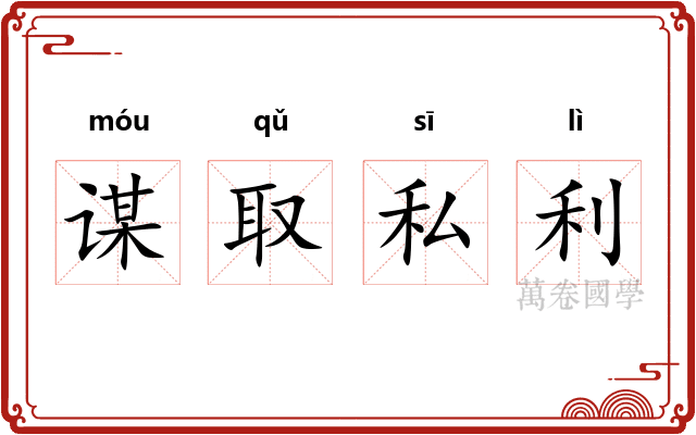 谋取私利